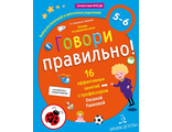 Ушакова Говори правильно.Тетрадь по развитию речи для детей 5-6 лет (Бином)