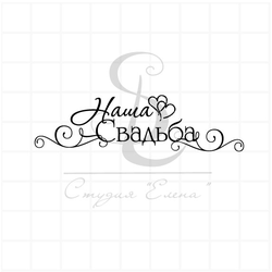 Штамп для скрапбукинга с надписью наша свадьба