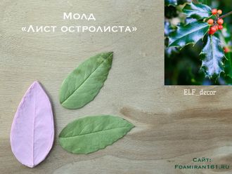 Молд «Остролист» (ELF_decor)