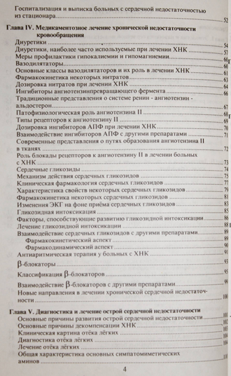 Крыжановский В.А. Диагностика и лечение сердечной недостаточности. М.: Знание. 1998.