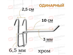 220003 Крючок металлический на торговую решетку-сетку хром, L=100, мм d=3 мм
