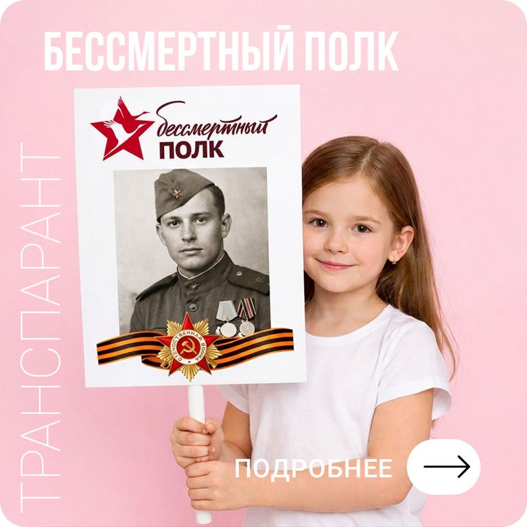 Транспарант Бессмертный полк