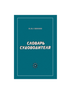 Словарь судоводителя Свинин Н.И.