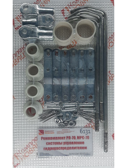 Ремкомплект РП-70, МРС-70 системы управление гидрораспределителем  КН-6131