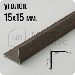 Уголок из нержавеющей стали 15х15 мм. NEEXY PVS99-07 ANTB-D Антик браш темный