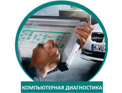 Компьютерная диагностика BMW/БМВ в Москве