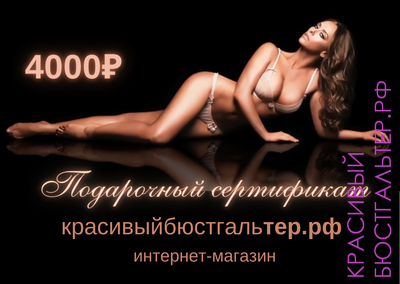 Подарочный сертификат на 4000 руб