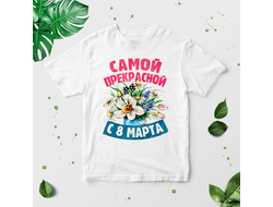 Футболка на 8 марта №34