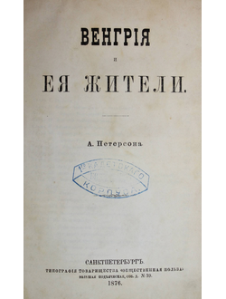 Петерсон А. Венгрия и ее жители