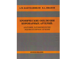 Хронические окклюзии коронарных артерий. Анатомия, патофизиология, эндоваскулярное лечение. 2-е изд. Бабунашвили А. М., Иванов В.А. &quot;Издательство Бином&quot;. 2021