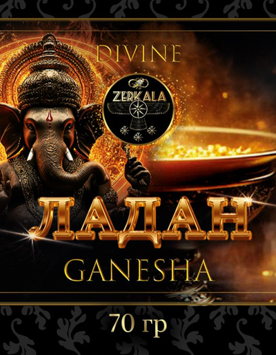 Натуральный ладан Ganesha 70 грамм