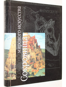 Сокровища мирового искусства. Ред. Л.И.Акимова. М.: АСТ. 2002г.