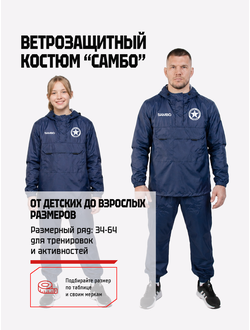 Ветрозащитный костюм самбо BRAVEGARD ПОБЕДА темно-синий