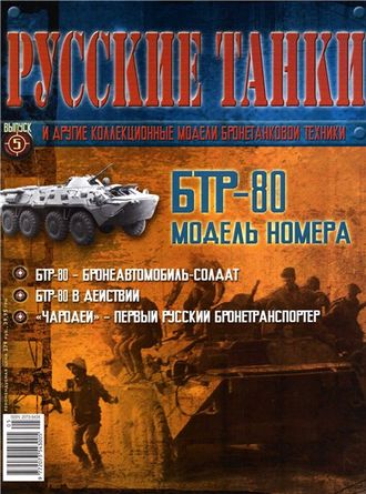 Журнал с вложением &quot;Русские танки&quot; №5. БТР-80