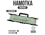 Якорная намотка 8мм, 30м