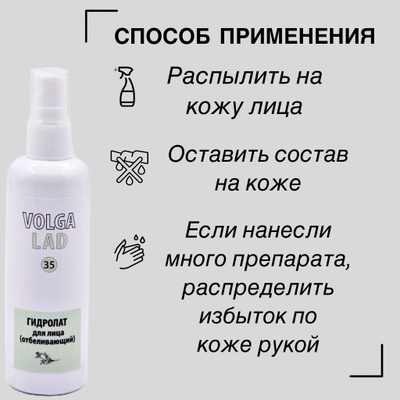 Гидролат для лица отбеливающий Волгаладь натуральный косметический Биокомплекс №35 100 мл