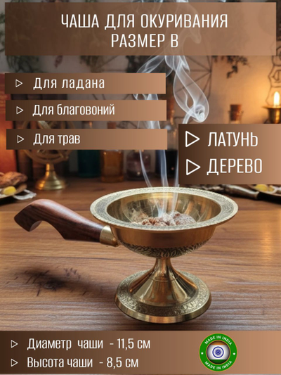 Курильница алтарная из латуни В.