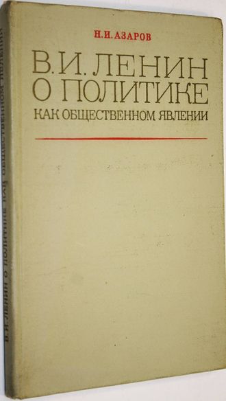 Азаров Н.И. Ленин В.И. о политике, как общественном явлении. М.:Высшая школа.1971.