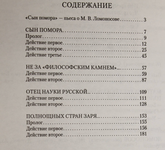 Чудинов И.А. Сказание о Ломоносове. Пьесы. Северодвинск. 2006г.