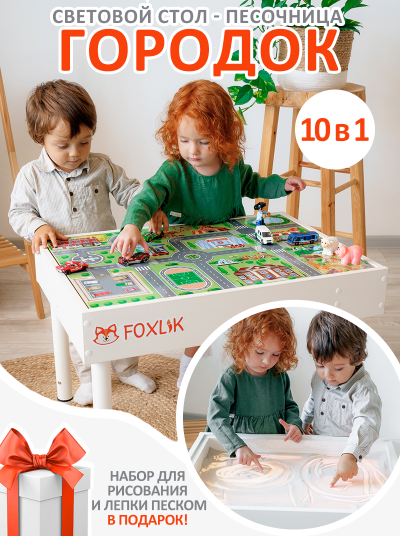 Световой стол-песочница 10-в-1 "Городок"