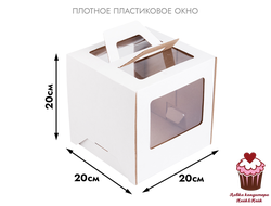 Коробка для торта с 4-мя окнами и ручками 20х20х20 см