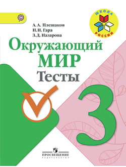 Плешаков. Окружающий мир 3 класс. Тесты. ФГОС