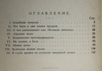 Лункевич В. Подземный мир. Л.: `Начатки знаний`, 1928.