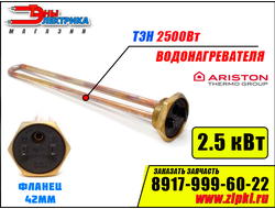 ТЭН 2500Вт / 2.5 кВт RDT  для водонагревателя Ariston (медь)