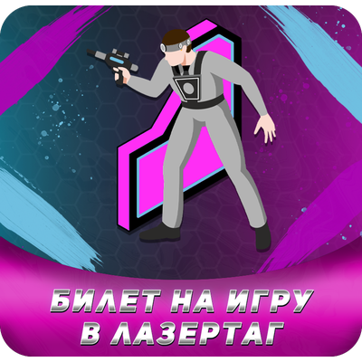 Билет на игру в лазертаг, Санкт-Петербург