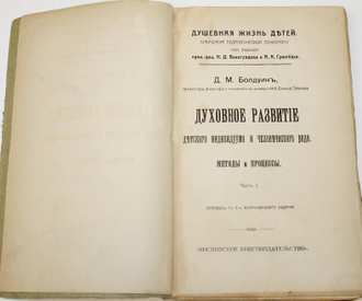 Болдуин Д.М. Духовное развитие детского индивидуума и человеческого рода. Часть I: Методы и процессы. М.: `Московское книгоиздательство`, 1911.