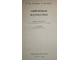 Фор Р., Кофман А., Дени-Папен М. Современная математика. М.: Мир. 1966г.
