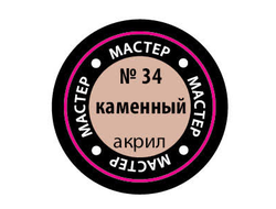 Звезда: Краска Мастер Акрил -  № 34 "Каменный"