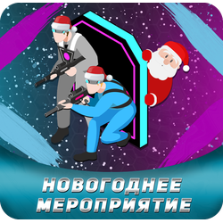 Новогоднее мероприятие для группы детей в лазертаге, Петрозаводск (Заводская)