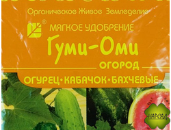 ГУМИ-ОМИ (ОГУРЕЦ, КАБАЧЕК, БАХЧЕВЫЕ)