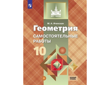 Иченская Геометрия 10 кл. Самостоятельные работы. Базовый уровень (Просв.)