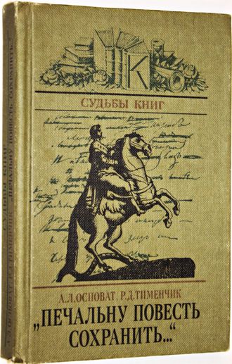 Осповат А.Л., Тименчик Р.Д. Печальну повесть сохранить…М.: Книга. 1985г.