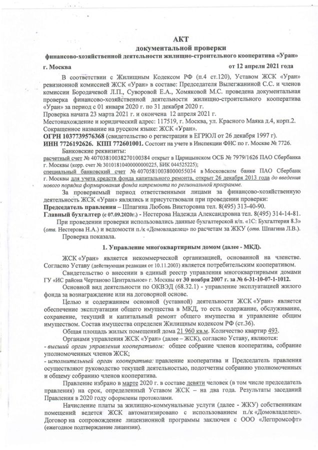 АКТ документальной проверки финансово-хозяйственной деятельности ЖСК ...
