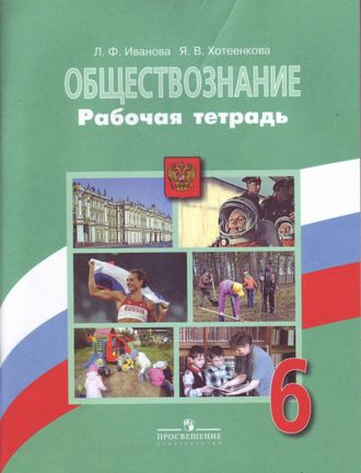 Иванова, Хотеенкова. Обществознание. 6 класс. Рабочая тетрадь к учебнику под ред. Боголюбова. ФГОС