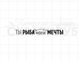 ФП штамп &quot;Ты рыба моей мечты&quot;