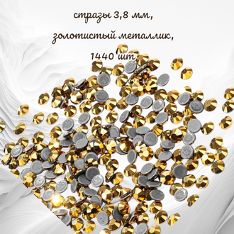 Стразы термоклеевые, цвет золотистый металлик, размер SS16 (3,8 - 4,0 мм), 1440 шт