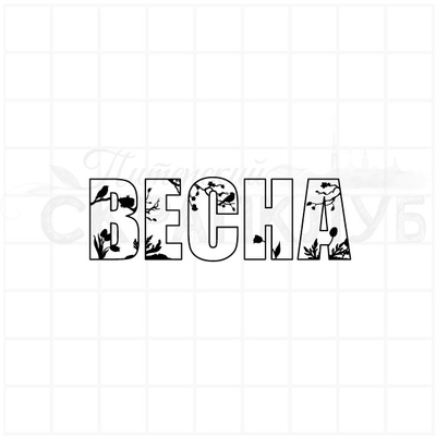 ФП штамп "Весна" (слово)
