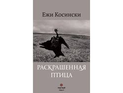 Раскрашенная птица. Ежи Косински