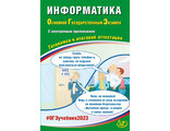 ОГЭ 2023 Информатика 9 кл с CD/Лещинер (Интеллект ИД)