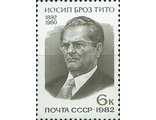 5201. 90 лет со дня рождения Иосипа Броз Тито (1892-1980). Портрет председателя СФРЮ