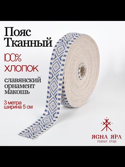 Поясная декоративная тесьма стропа славянская с обережным орнаментом Макошь натуральный х/б 100% бело-голубая