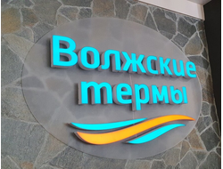 САМАРА. НОВОКУЙБЫШЕВСК "Полный релакс. Волжские термы"