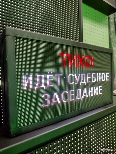 Световое табло "ТИХО! ИДЕТ СУДЕБНОЕ ЗАСЕДАНИЕ" 190*350мм