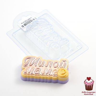 Форма пластик Милой Маме