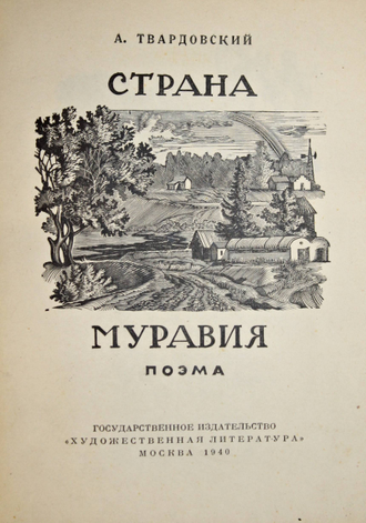 Твардовский А. Страна Муравия. Поэма. М.: Художественная литература, 1940.