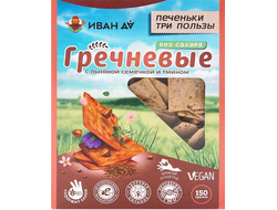 Печеньки три пользы "Гречневые", 150г (Иван да)